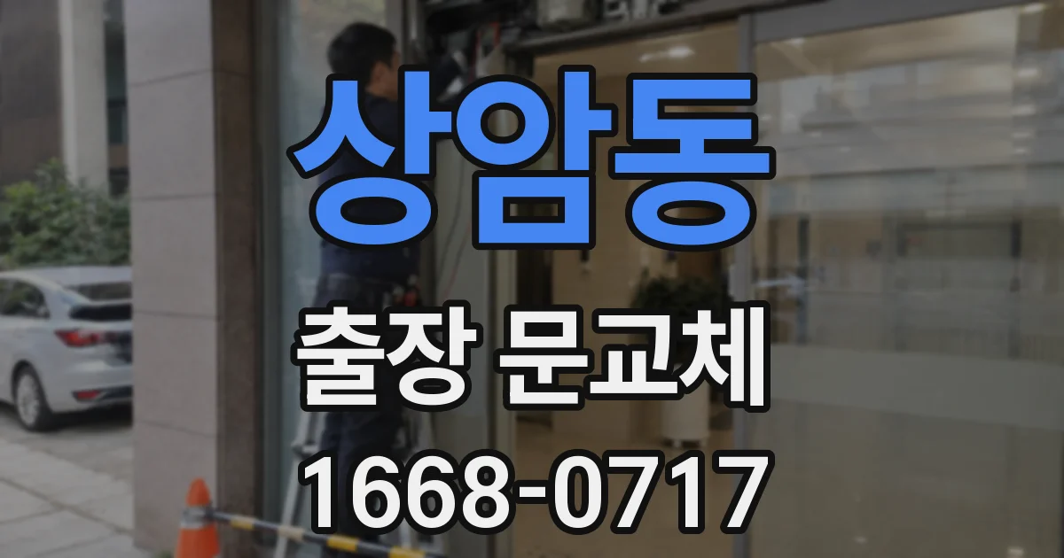 상암동 출장 문교체