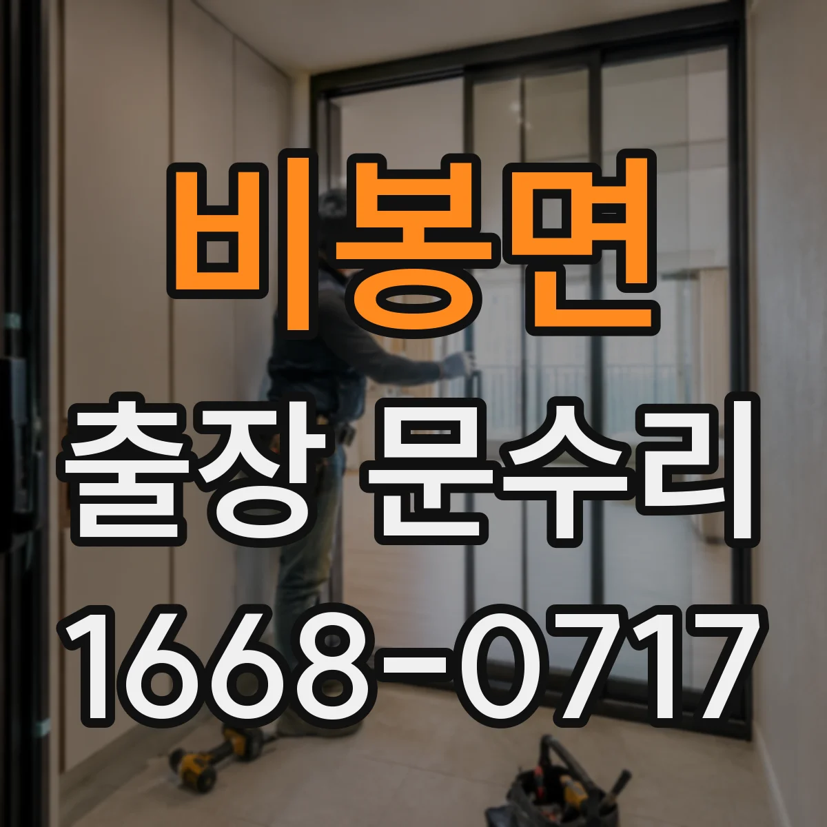 비봉면 출장 문수리