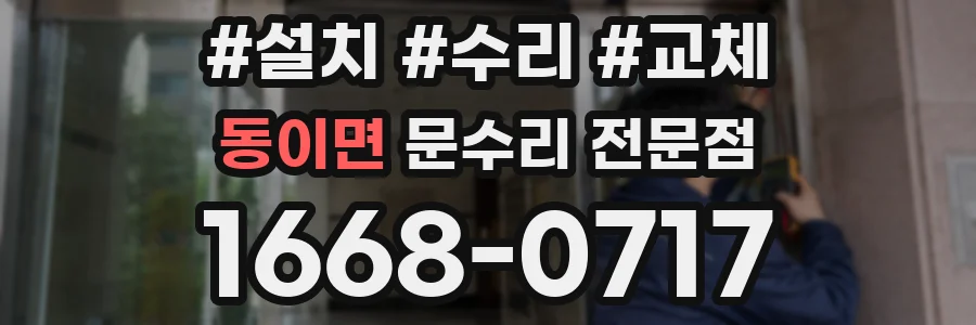 동이면 문수리 전문점