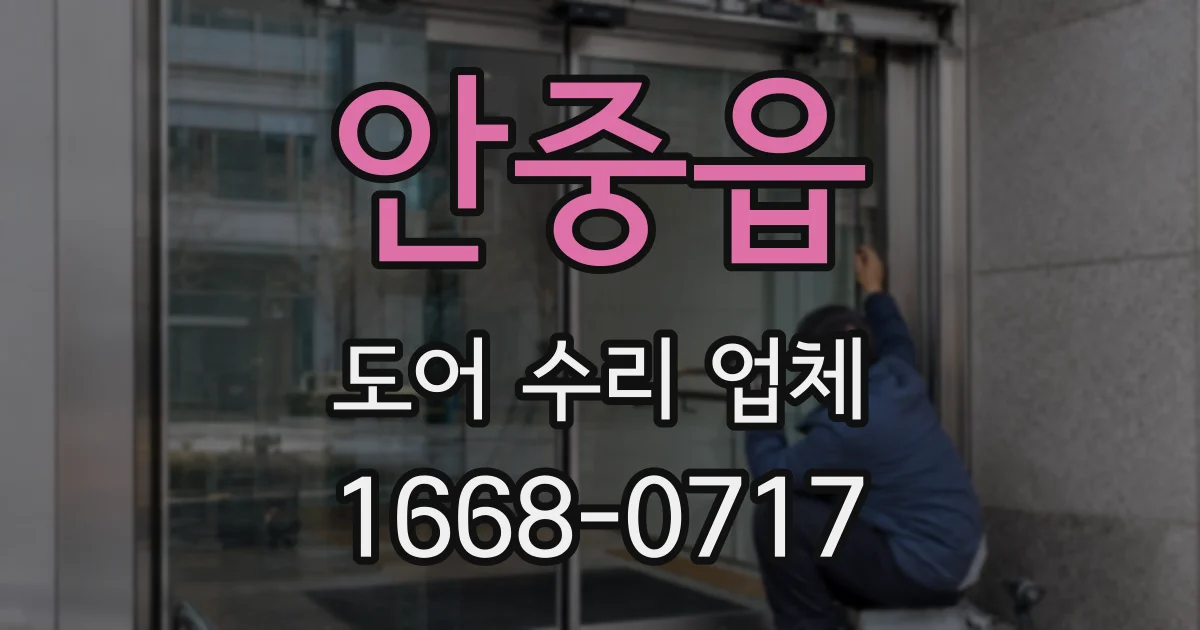 안중읍 도어 수리 업체