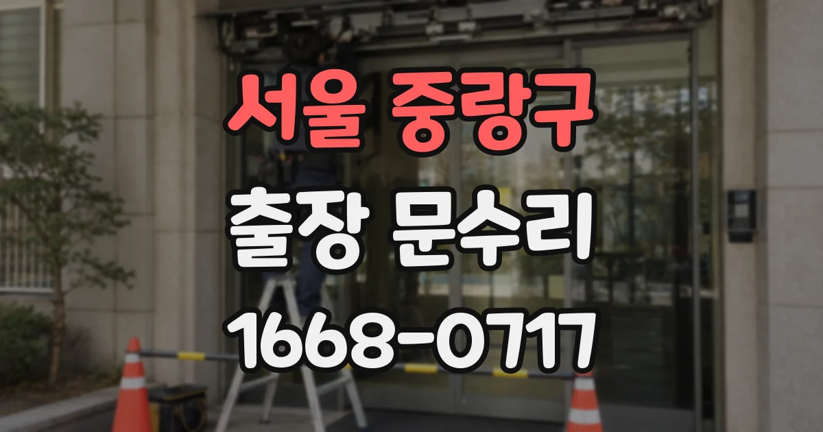 서울 중랑구 출장 문수리
