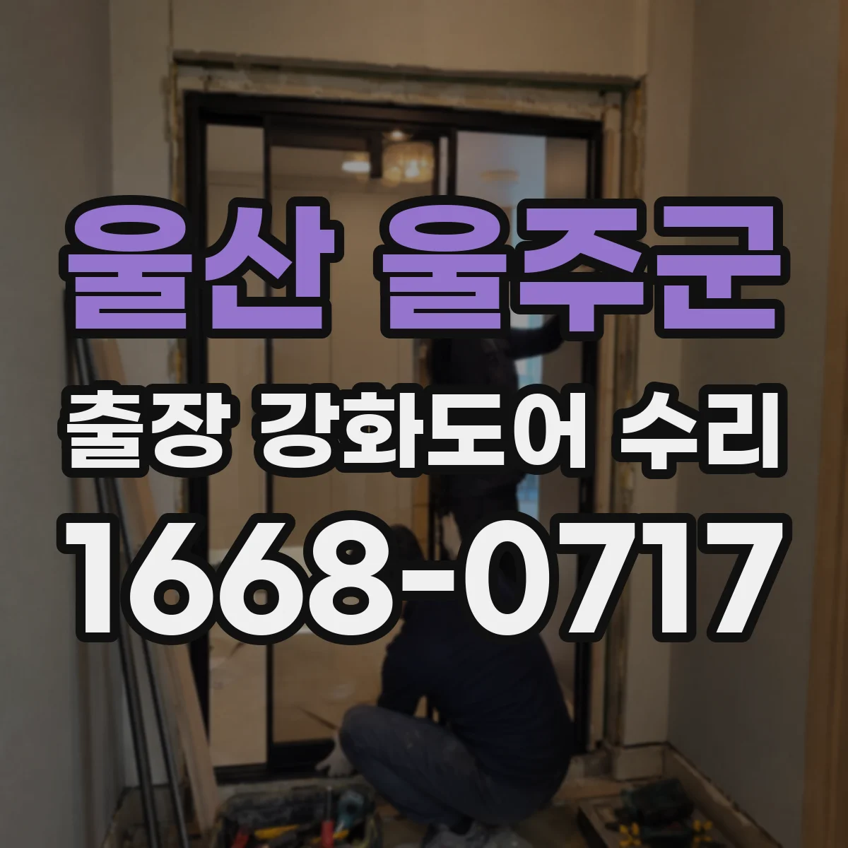울산 울주군 출장 강화도어 수리