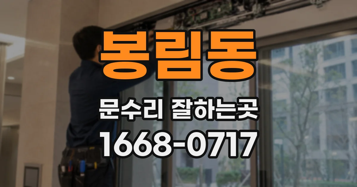 봉림동 문수리 잘하는곳
