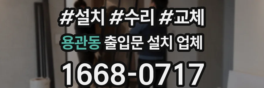 용관동 출입문 설치 업체