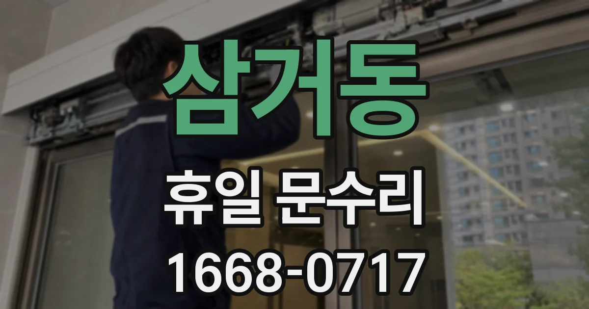 삼거동 휴일 문수리