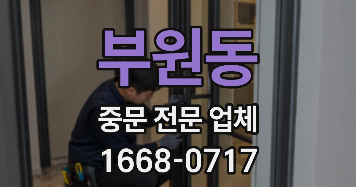 부원동 중문 전문 업체