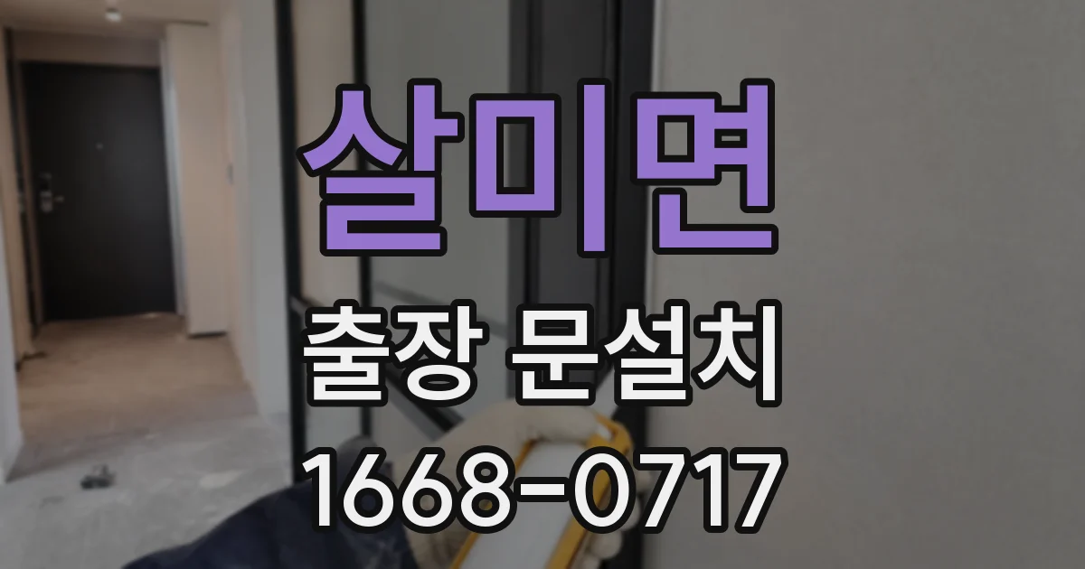 살미면 출장 문설치