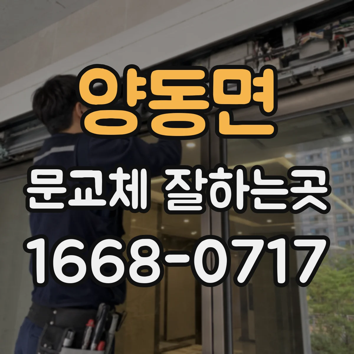 양동면 문교체 잘하는곳