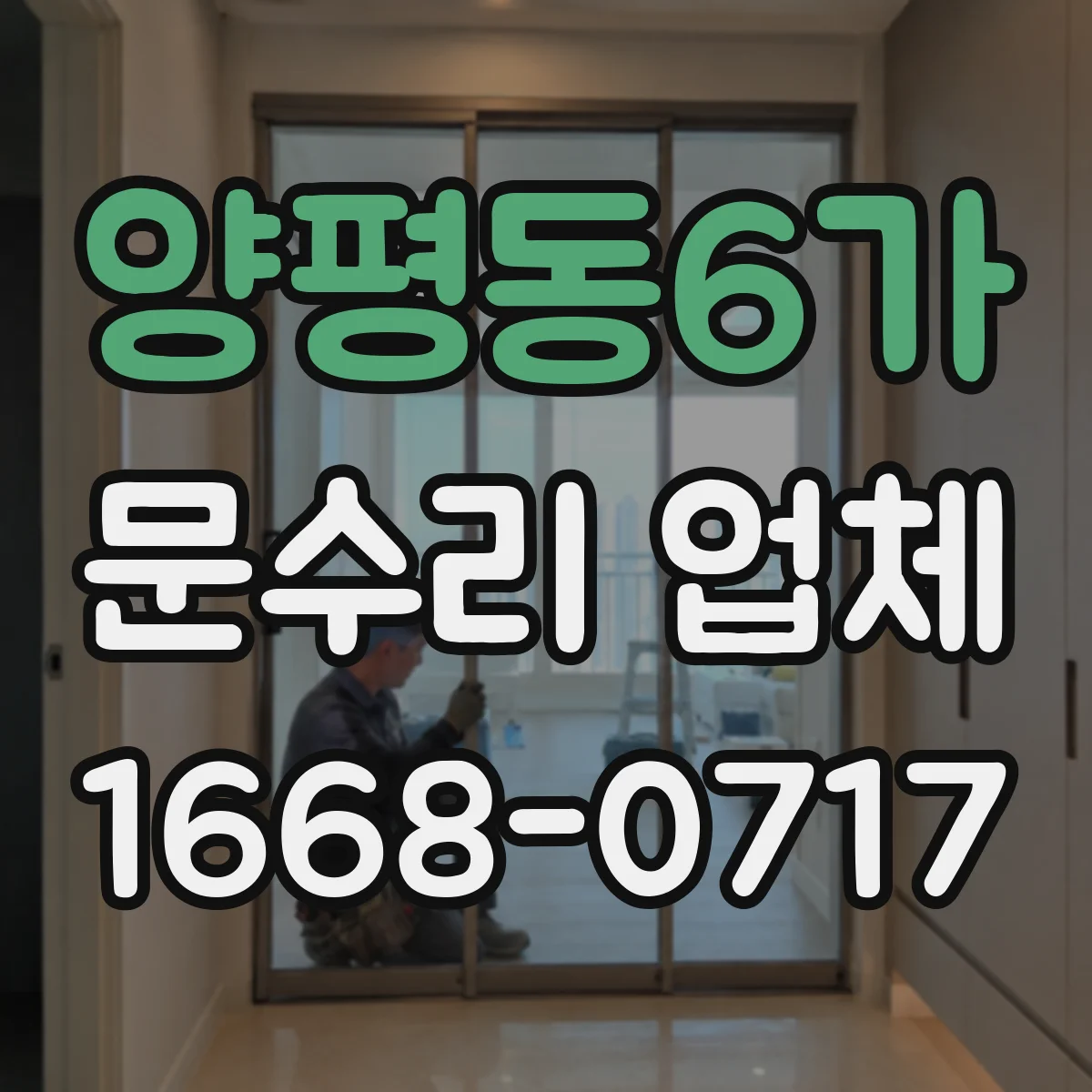 양평동6가 문수리 업체