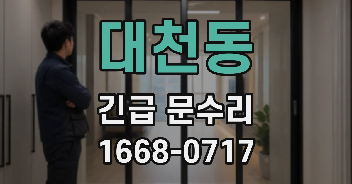 대천동 긴급 문수리