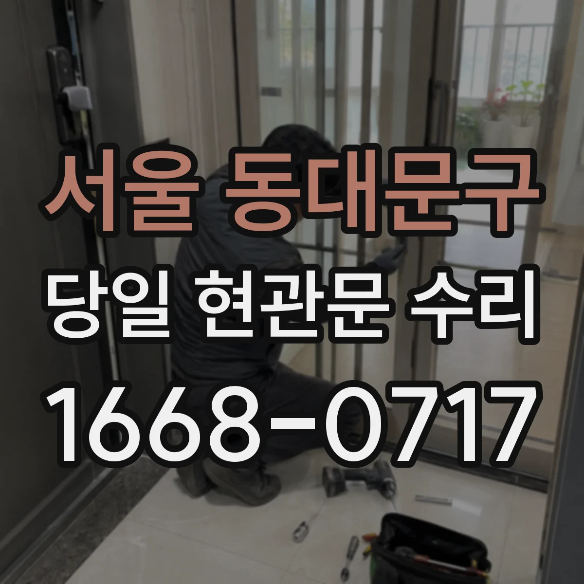 서울 동대문구 당일 현관문 수리