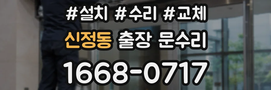 신정동 출장 문수리