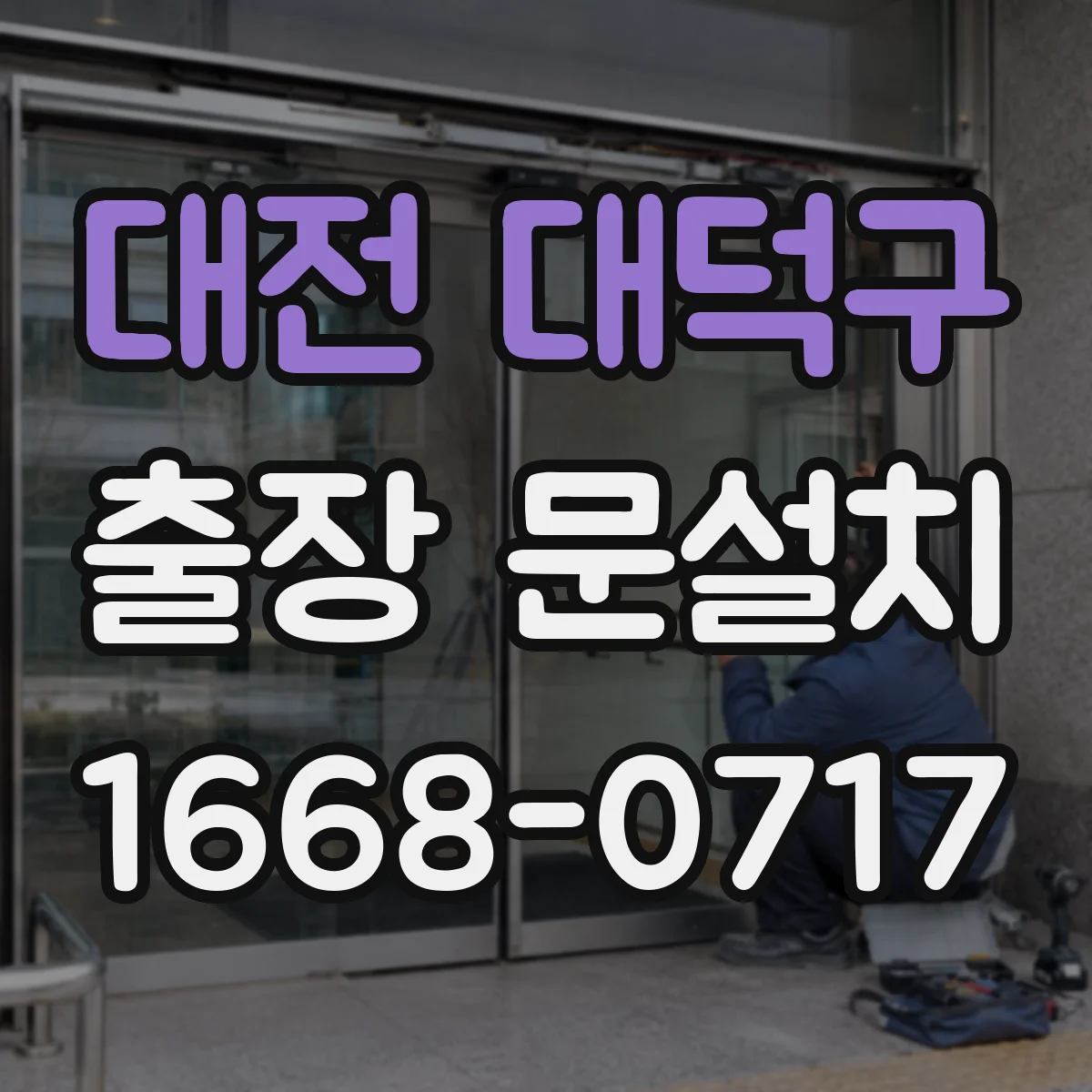 대전 대덕구 출장 문설치 중문 레일 설치 시공 조건과 작업 동선 준비