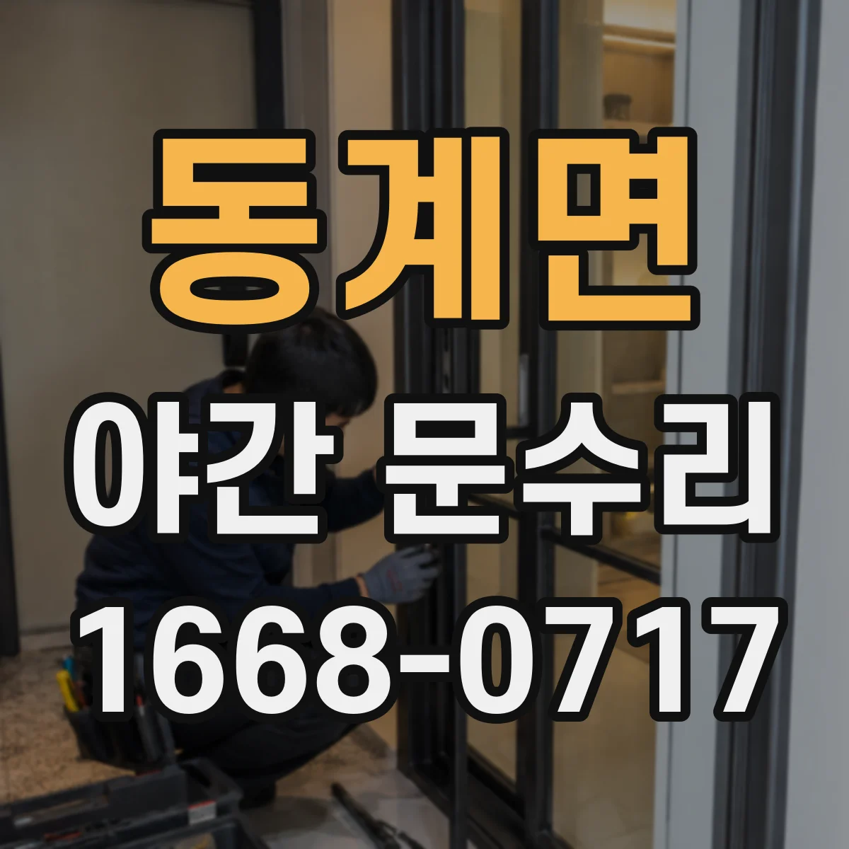 동계면 야간 문수리