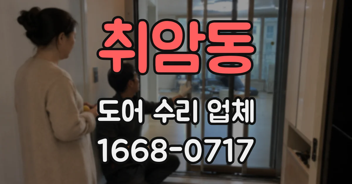 취암동 도어 수리 업체