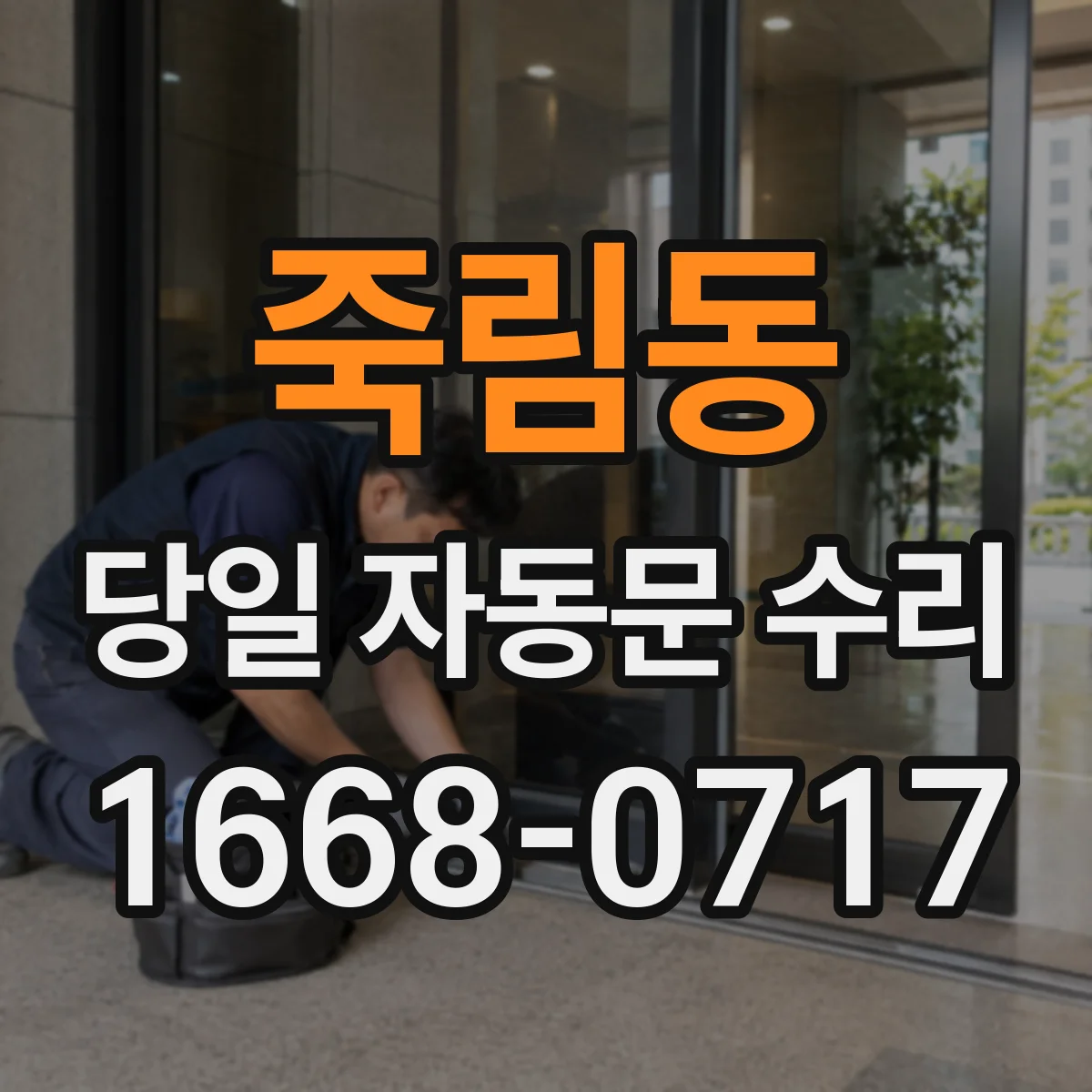 죽림동 당일 자동문 수리