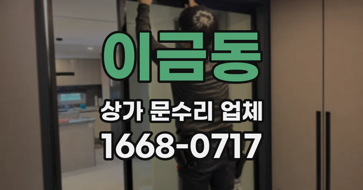 이금동 상가 문수리 업체