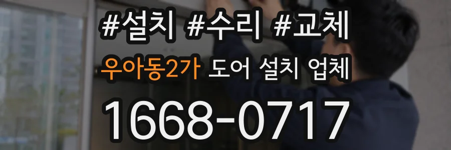 우아동2가 도어 설치 업체