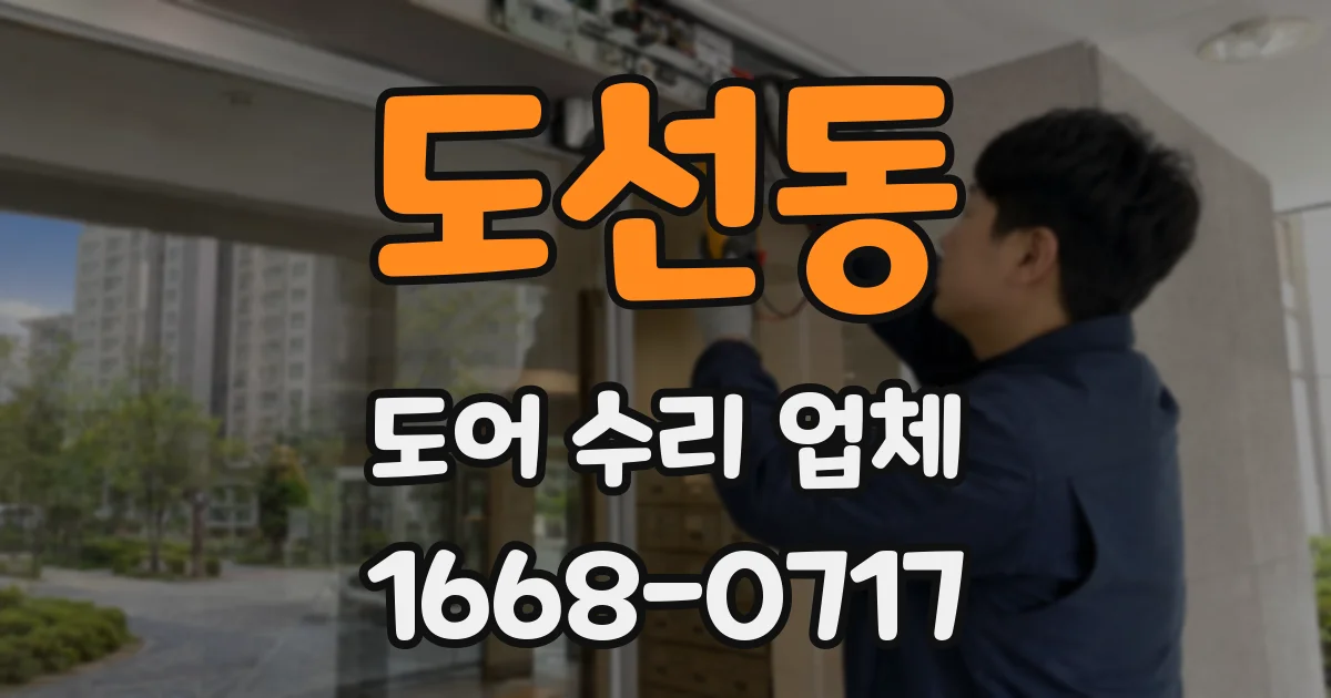 도선동 도어 수리 업체