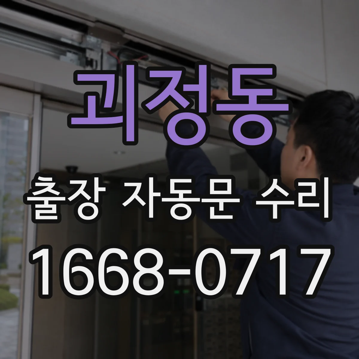 괴정동 출장 자동문 수리