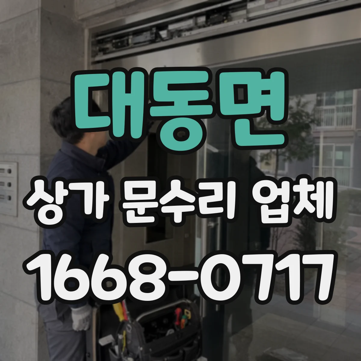 대동면 상가 문수리 업체