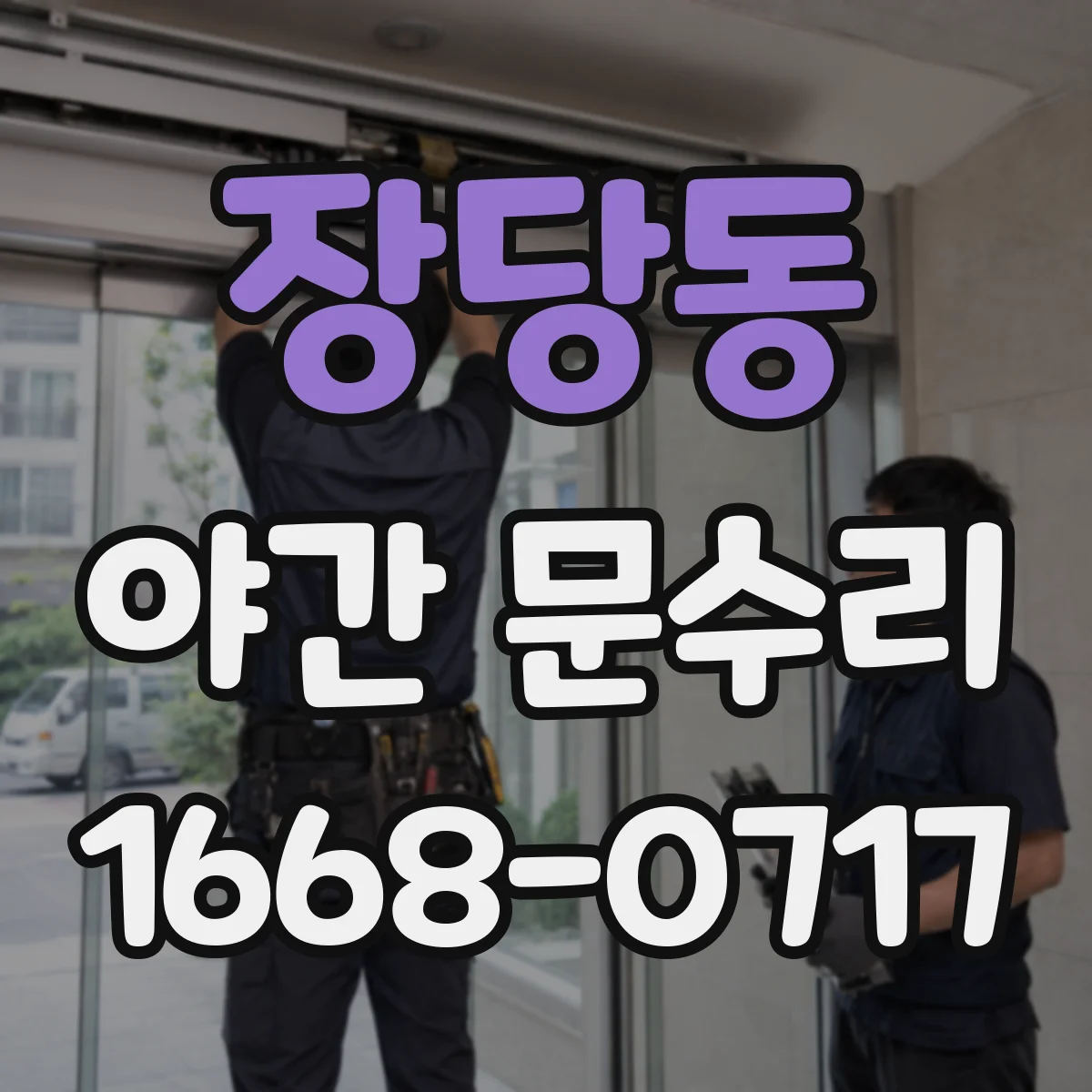 장당동 야간 문수리