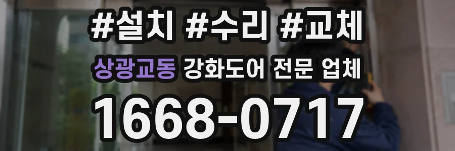상광교동 강화도어 전문 업체