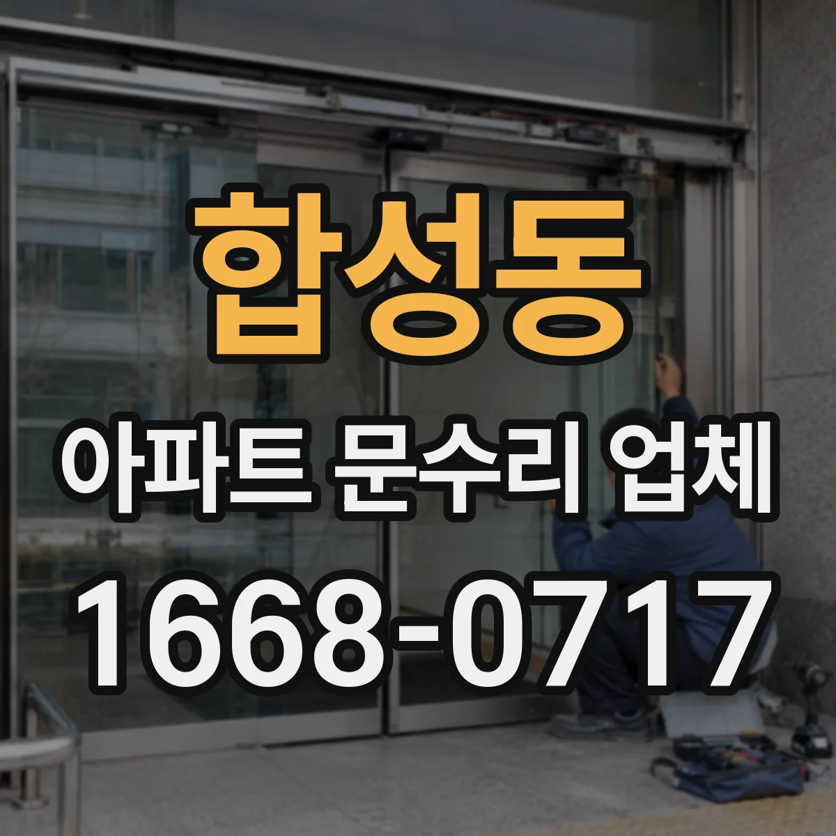 합성동 아파트 문수리 업체