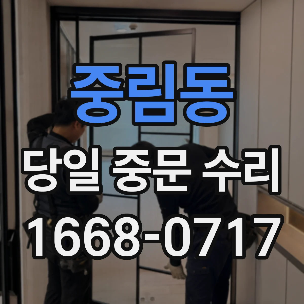 중림동 당일 중문 수리