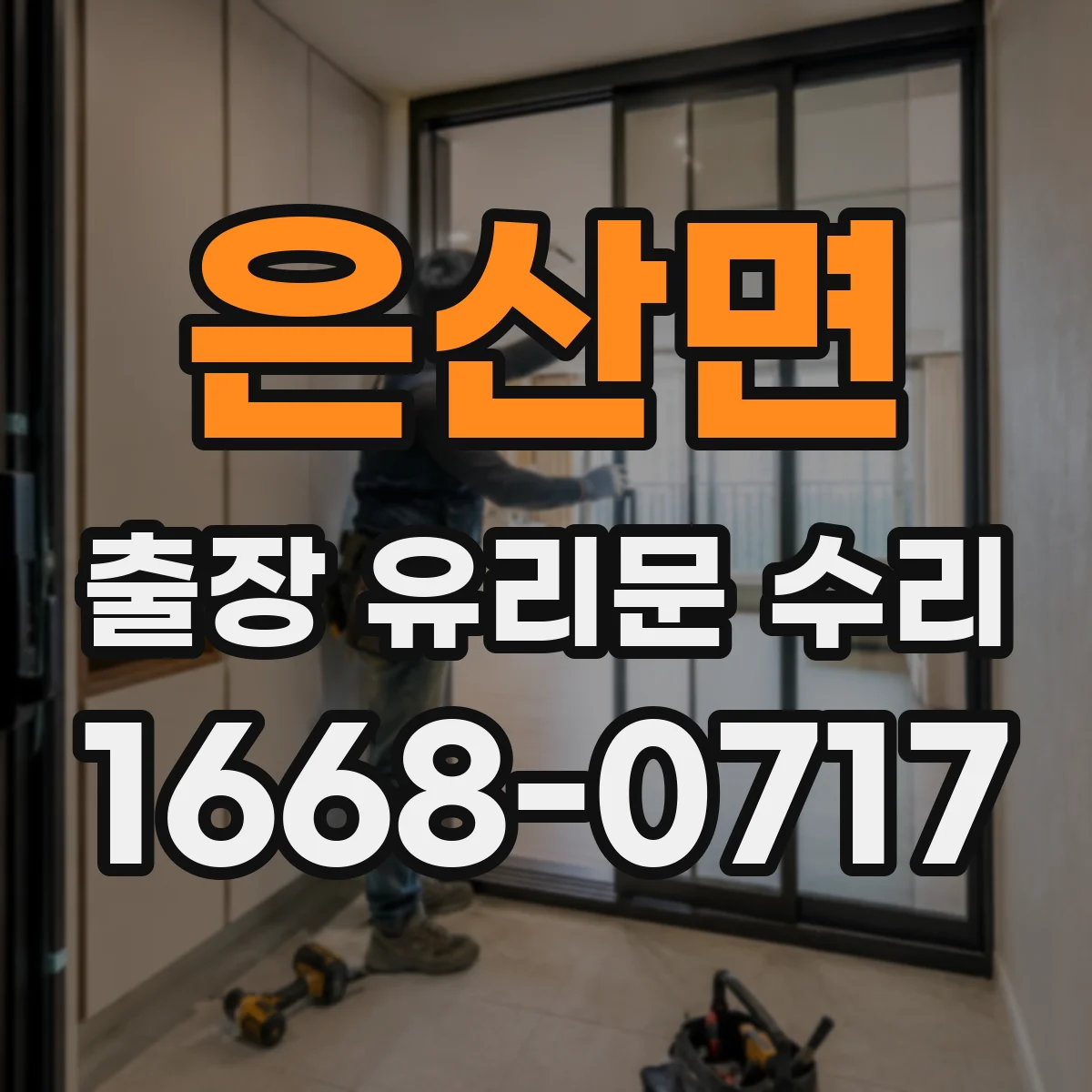 은산면 출장 유리문 수리