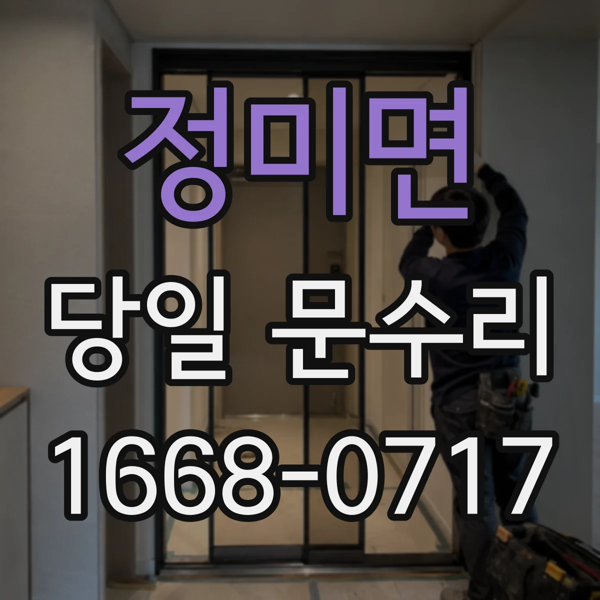 정미면 당일 문수리