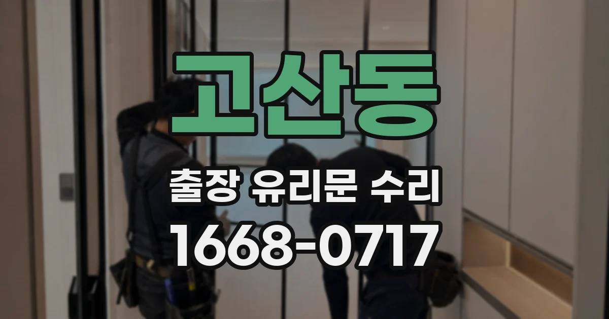 고산동 출장 유리문 수리
