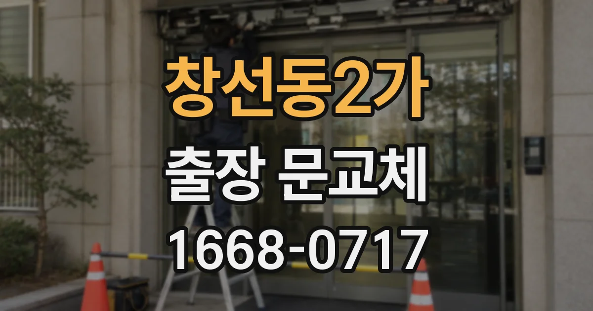 창선동2가 출장 문교체