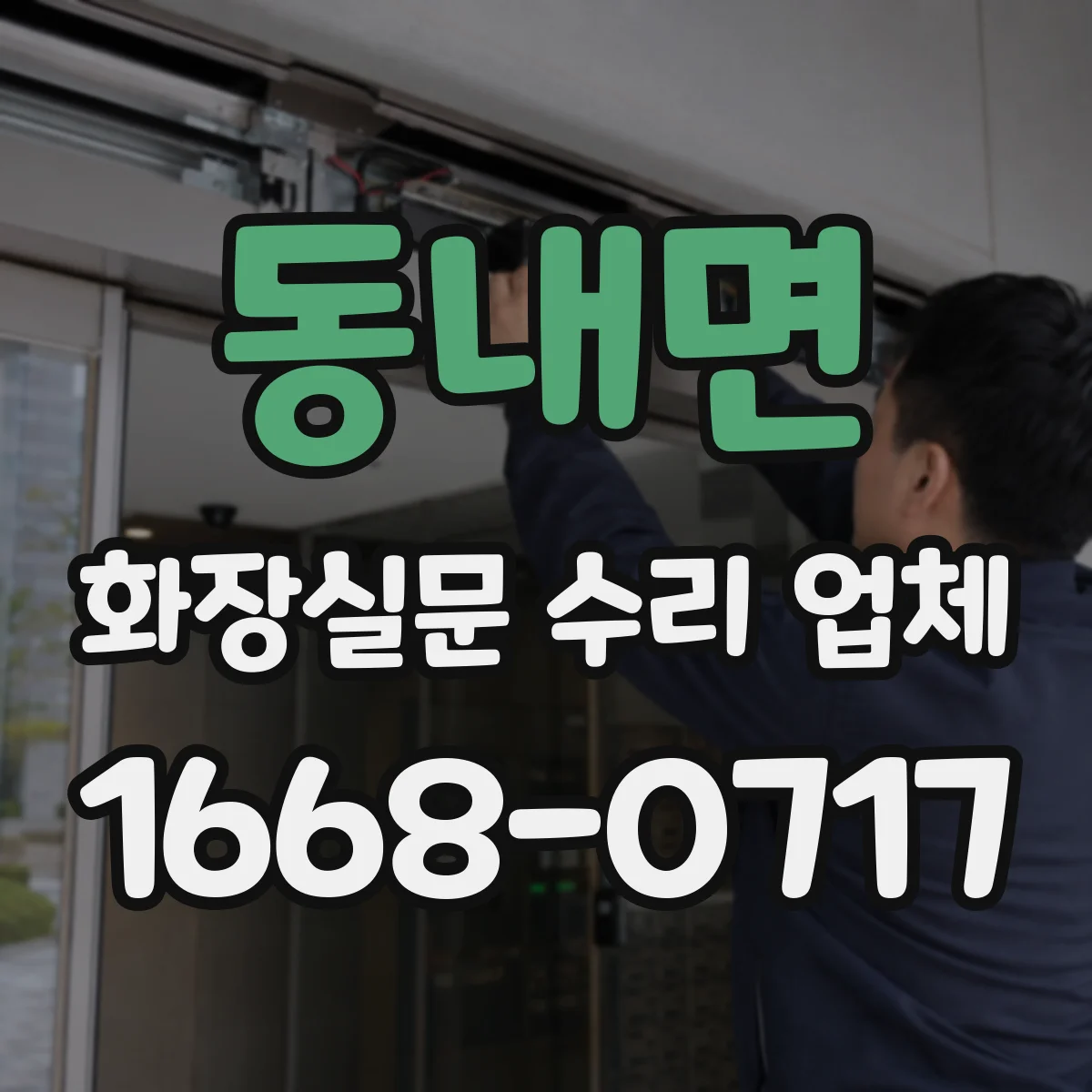 동내면 화장실문 수리 업체
