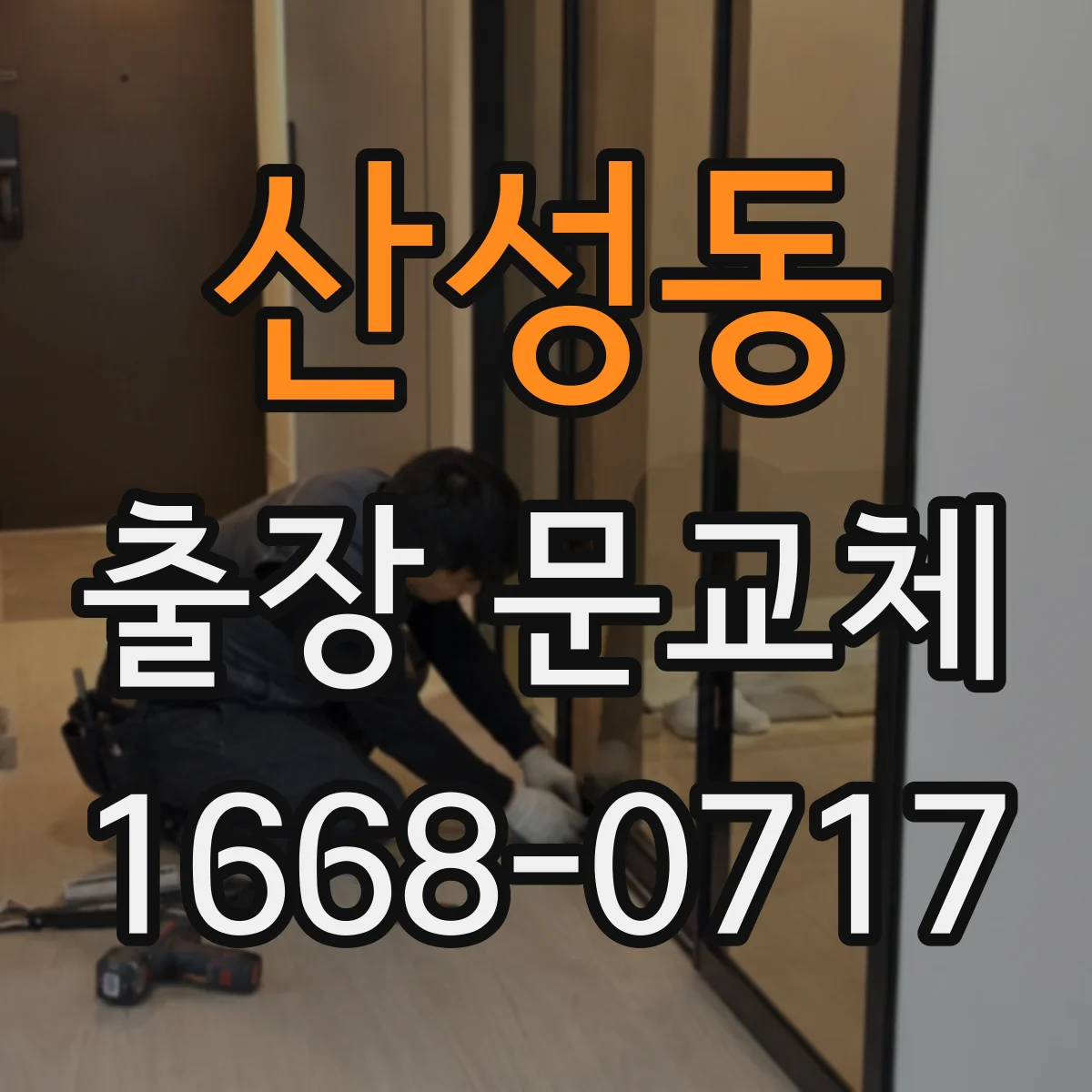 산성동 출장 문교체