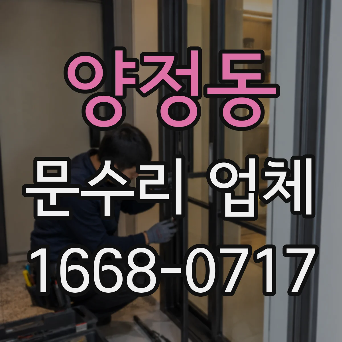 양정동 문수리 업체 문틀 벌어짐 줄이는 보수 체크리스트