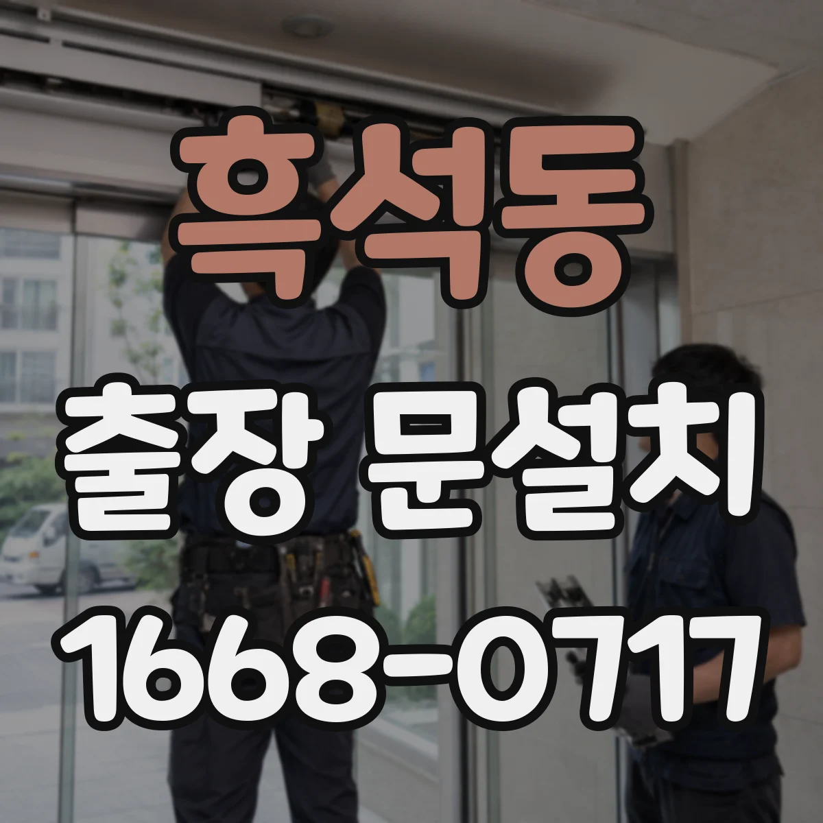 흑석동 출장 문설치