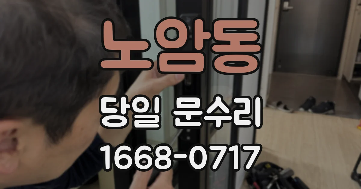 노암동 당일 문수리