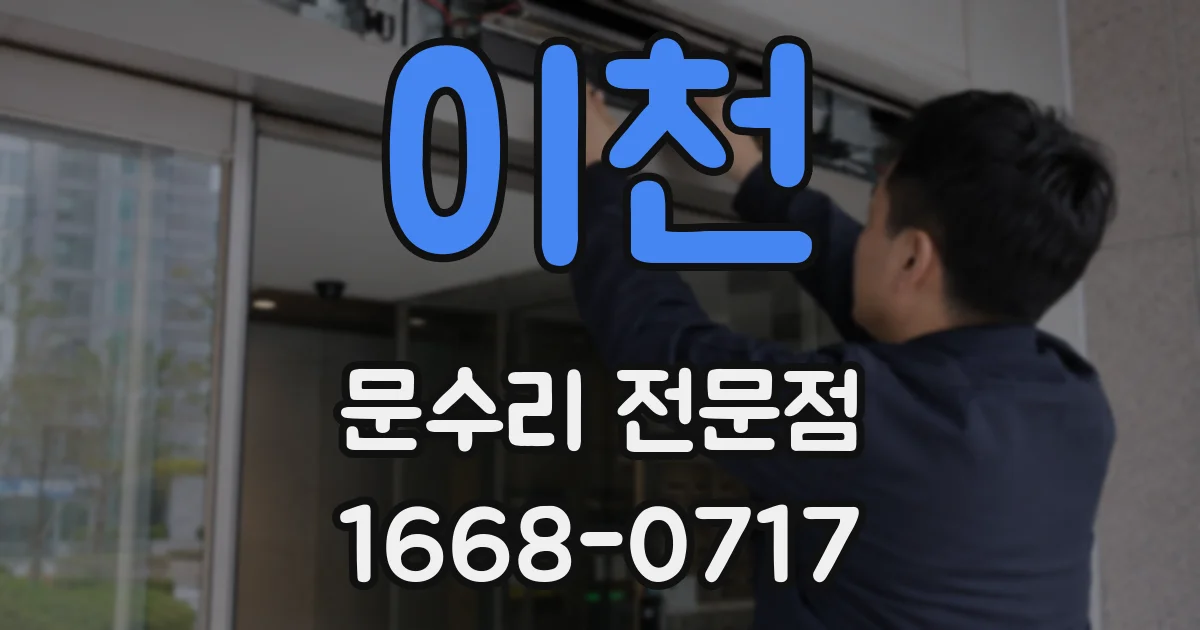 이천 문수리 전문점