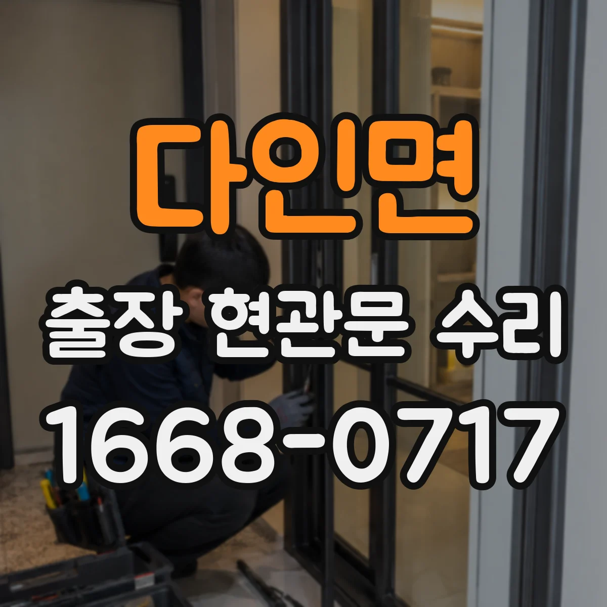다인면 출장 현관문 수리 점검 기록지 발급 가능 여부