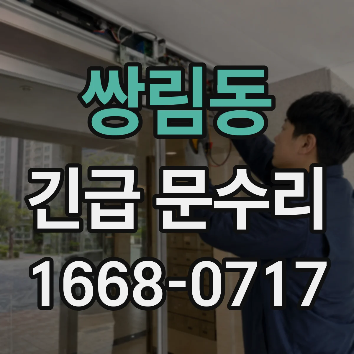 쌍림동 긴급 문수리