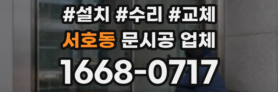 서호동 문시공 업체