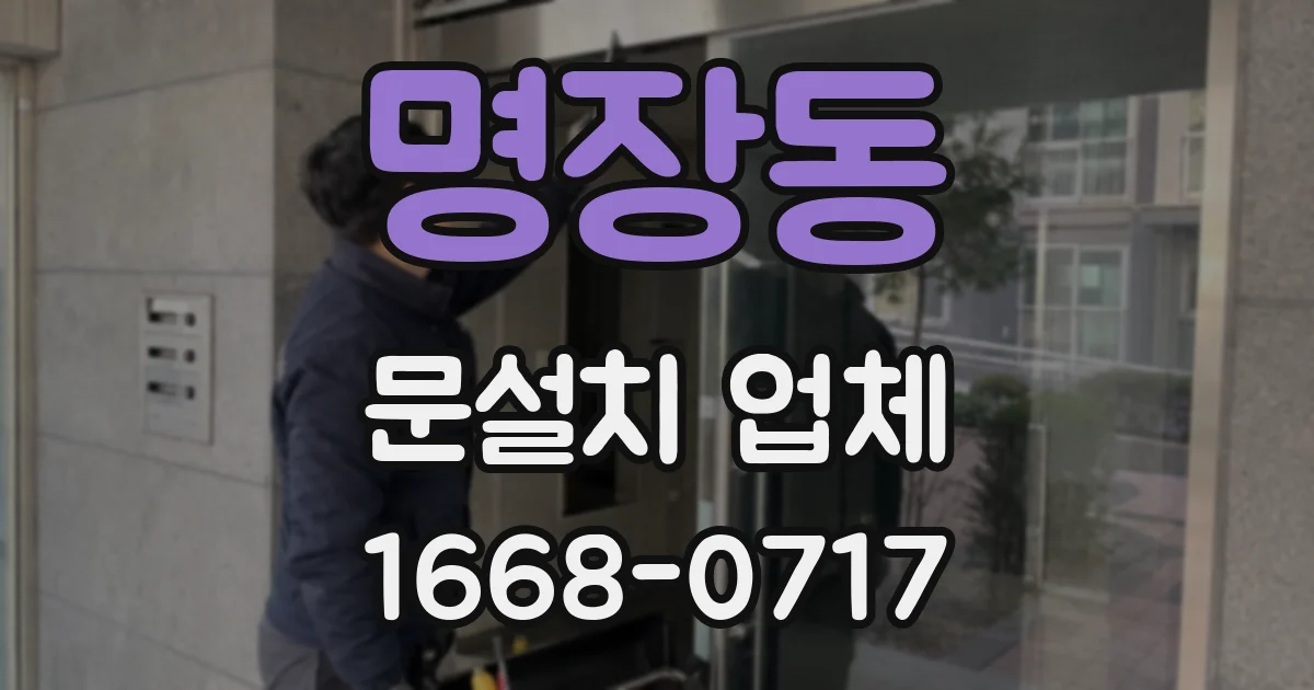 명장동 문설치 업체