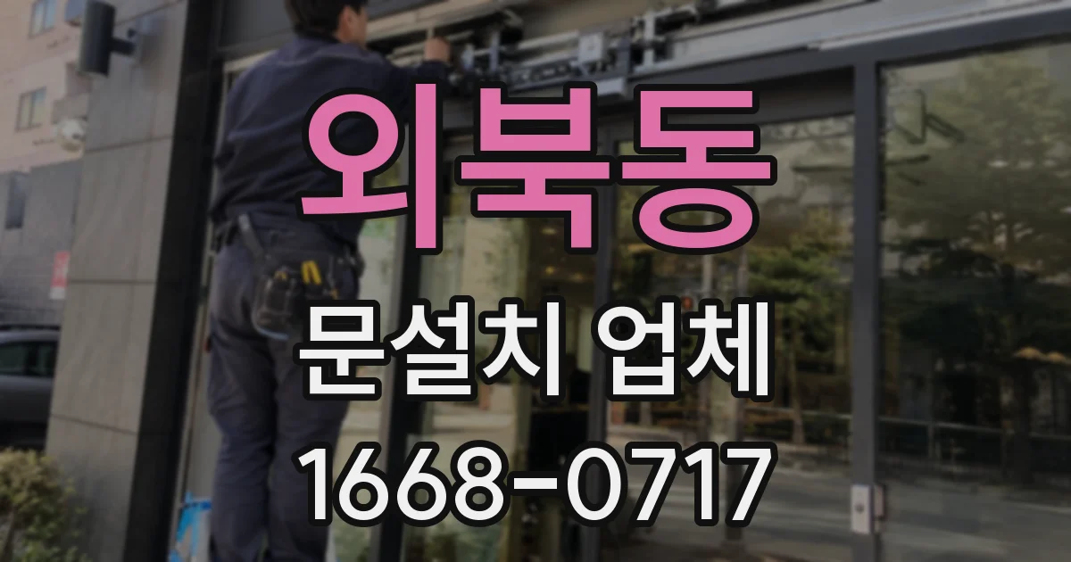 외북동 문설치 업체