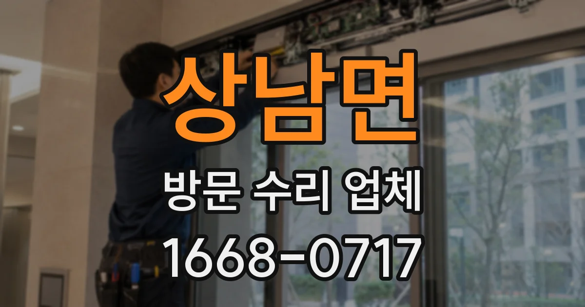 상남면 방문 수리 업체