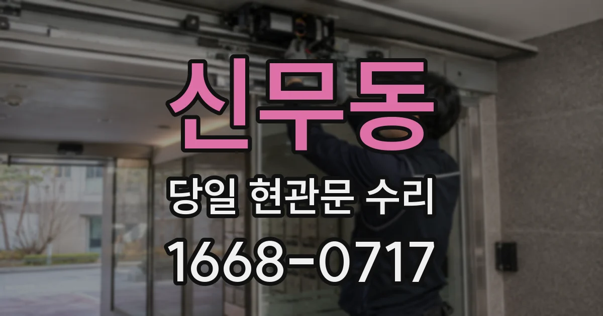 신무동 당일 현관문 수리