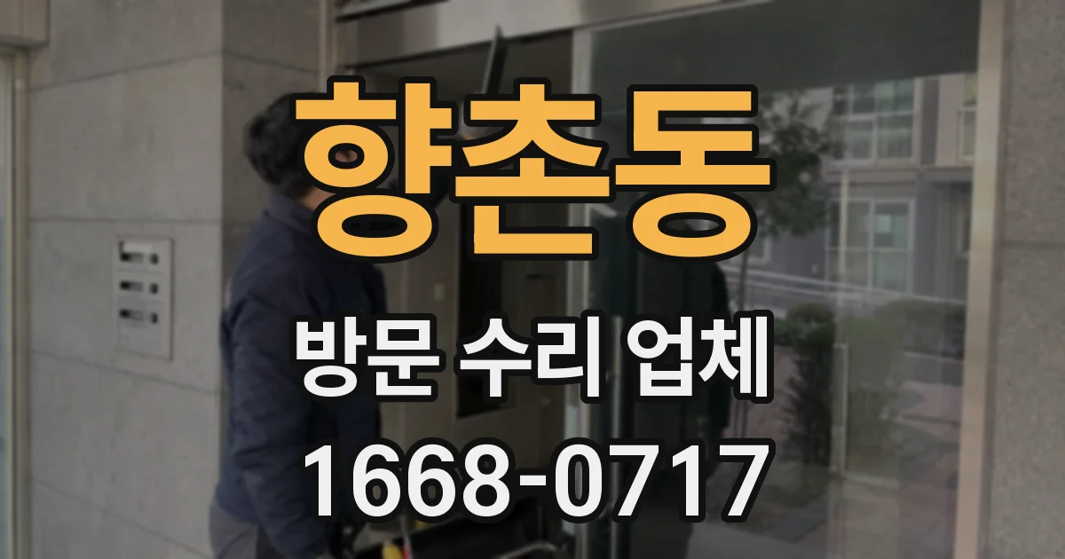 향촌동 방문 수리 업체