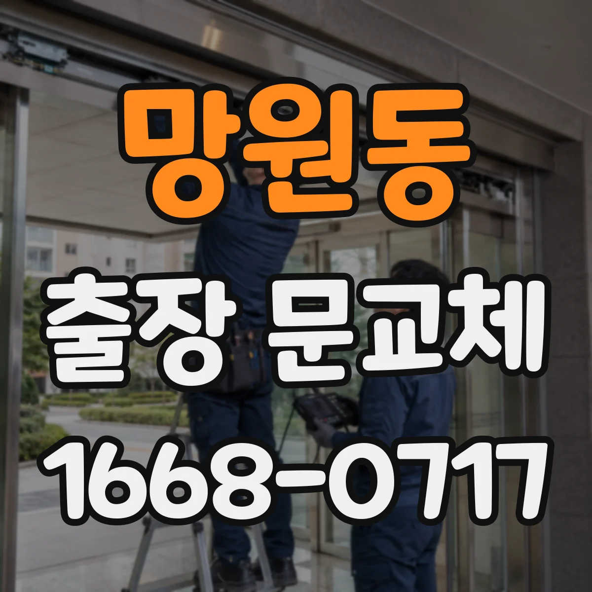 망원동 출장 문교체