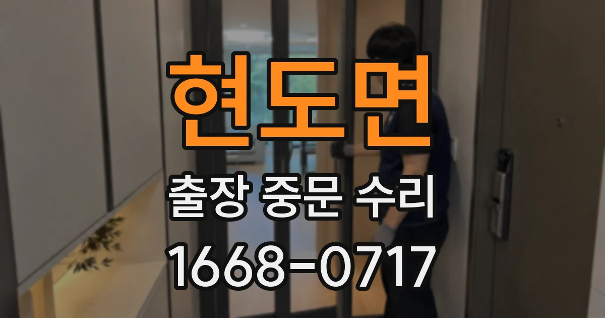 현도면 출장 중문 수리