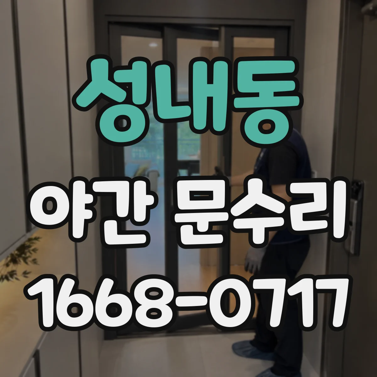 성내동 야간 문수리
